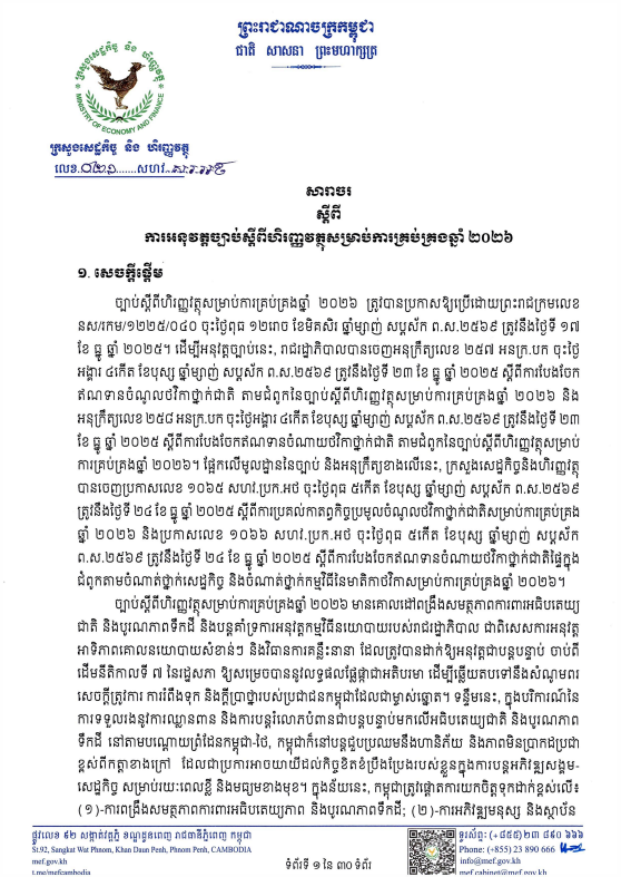 សារាចលេខ ០២១ សហវ.ស.រ.អថ ចុះថ្ងៃទី២៤ ខែធ្នូ ឆ្នាំ២០២៥ ស្តីពីការអនុវត្តច្បាប់ស្តីពីហិរញ្ញវត្ថុសម្រាប់ការគ្រប់គ្រងឆ្នាំ២០២៦
